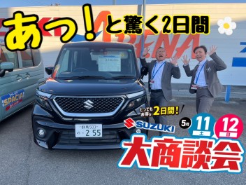 明日５月１１日（土）１２日（日）は大商談会開催！あっと驚く２日間！！新車ご検討の方はぜひスズキアリーナ藤岡上大塚店へ☆